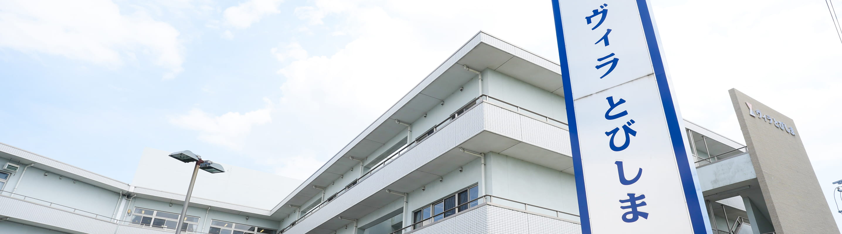 介護老人保健施設ヴィラとびしまの施設外観