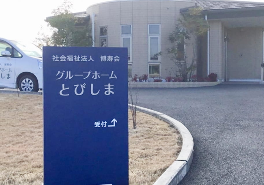 愛知県飛島村のグループホームとびしまの外観。認知症対応型共同生活介護施設の建物